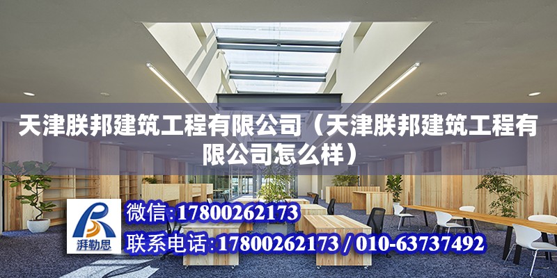 天津朕邦建筑工程有限公司（天津朕邦建筑工程有限公司怎么樣）