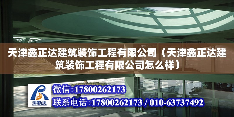 天津鑫正達(dá)建筑裝飾工程有限公司（天津鑫正達(dá)建筑裝飾工程有限公司怎么樣）