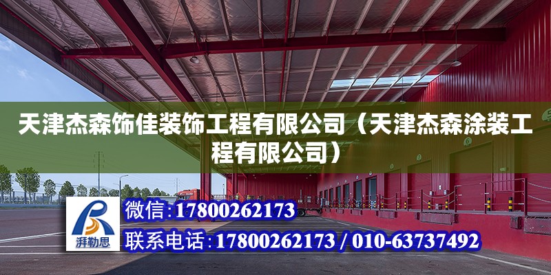 天津杰森飾佳裝飾工程有限公司（天津杰森涂裝工程有限公司） 全國鋼結構廠