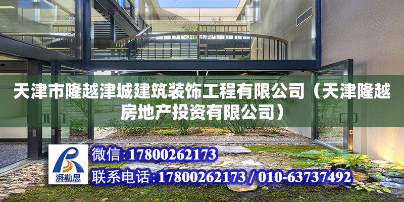 天津市隆越津城建筑裝飾工程有限公司（天津隆越房地產投資有限公司） 全國鋼結構廠