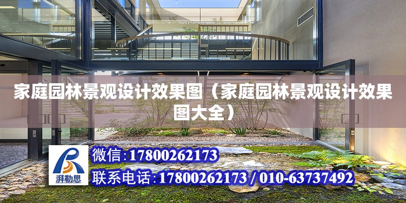 家庭園林景觀設(shè)計(jì)效果圖（家庭園林景觀設(shè)計(jì)效果圖大全） 鋼結(jié)構(gòu)網(wǎng)架設(shè)計(jì)