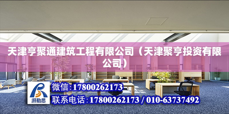 天津亨聚通建筑工程有限公司（天津聚亨投資有限公司） 全國鋼結構廠