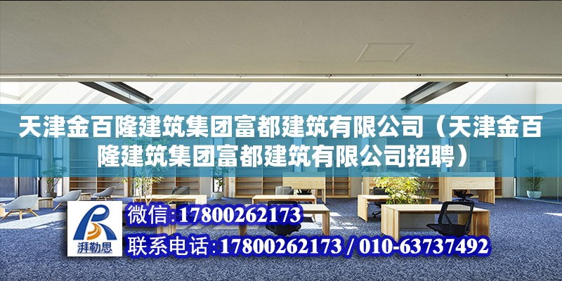 天津金百隆建筑集團富都建筑有限公司（天津金百隆建筑集團富都建筑有限公司招聘）