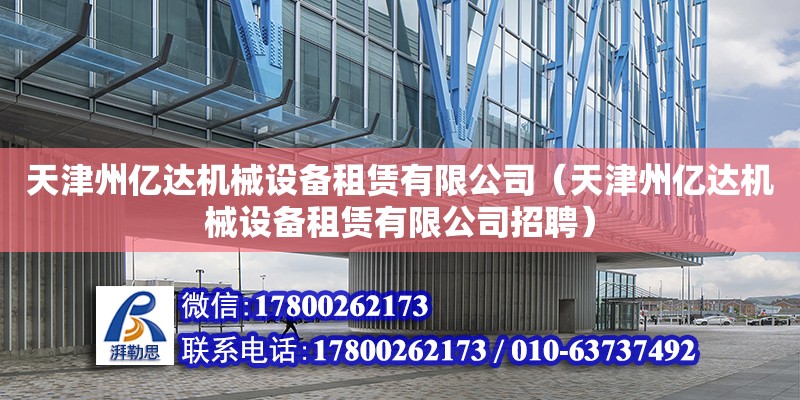 天津州億達機械設備租賃有限公司（天津州億達機械設備租賃有限公司招聘）