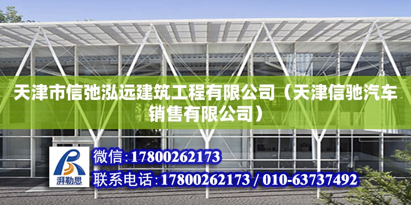 天津市信弛泓遠建筑工程有限公司（天津信馳汽車銷售有限公司） 全國鋼結構廠