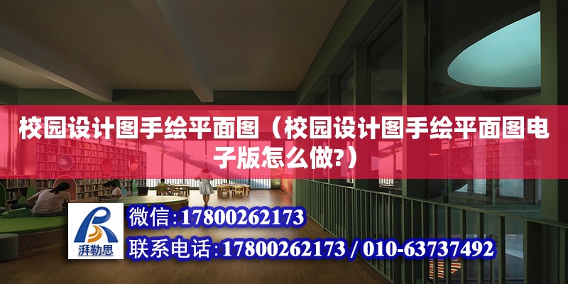 校園設計圖手繪平面圖（校園設計圖手繪平面圖電子版怎么做?）