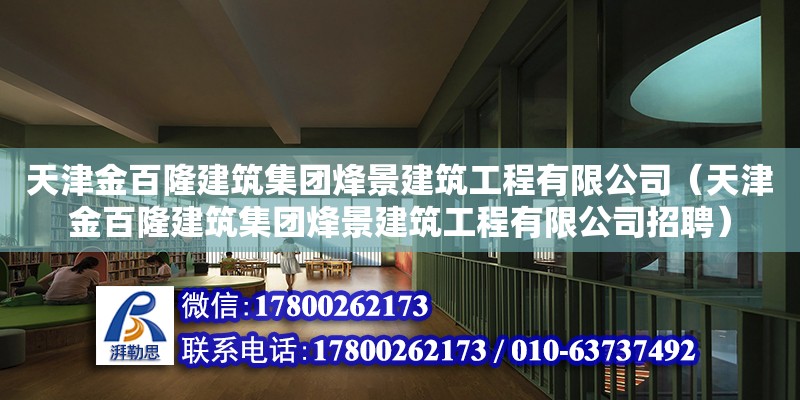 天津金百隆建筑集團烽景建筑工程有限公司（天津金百隆建筑集團烽景建筑工程有限公司招聘）