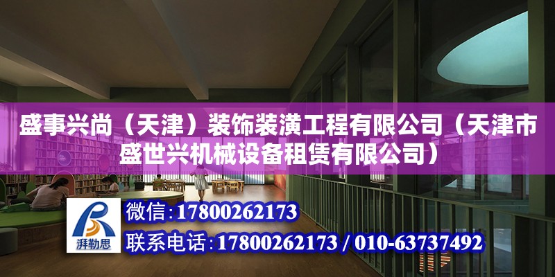 盛事興尚（天津）裝飾裝潢工程有限公司（天津市盛世興機械設備租賃有限公司）