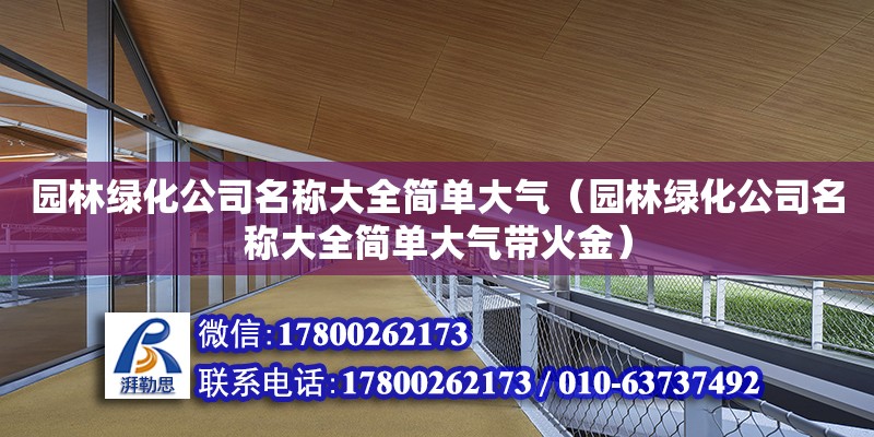 園林綠化公司名稱大全簡單大氣（園林綠化公司名稱大全簡單大氣帶火金）