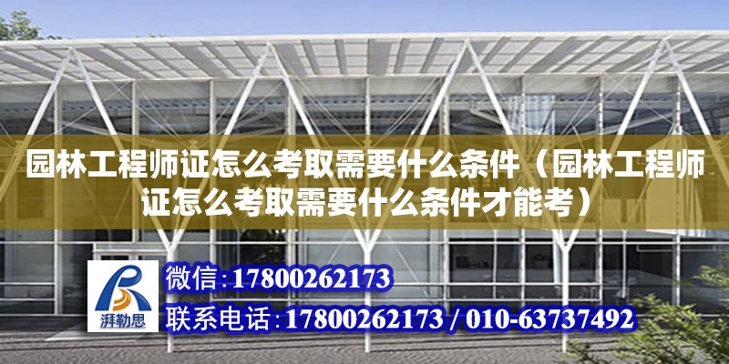 園林工程師證怎么考取需要什么條件（園林工程師證怎么考取需要什么條件才能考） 鋼結構網架設計