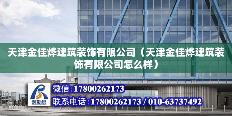 天津金佳燁建筑裝飾有限公司（天津金佳燁建筑裝飾有限公司怎么樣） 全國鋼結(jié)構(gòu)廠