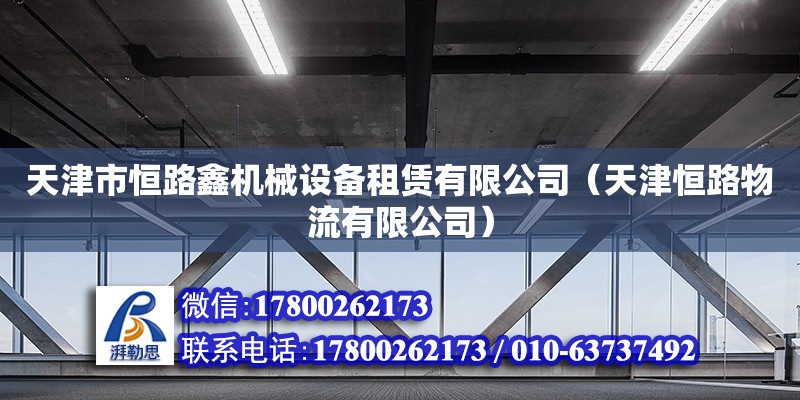 天津市恒路鑫機械設備租賃有限公司（天津恒路物流有限公司）