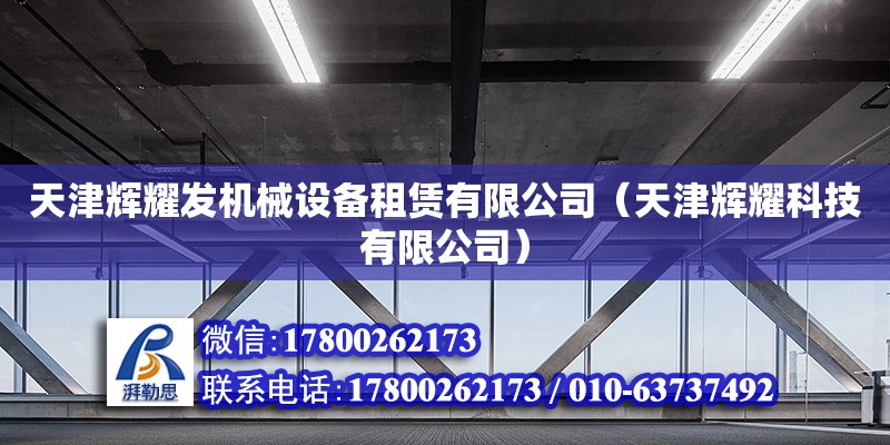 天津輝耀發(fā)機(jī)械設(shè)備租賃有限公司（天津輝耀科技有限公司） 全國(guó)鋼結(jié)構(gòu)廠