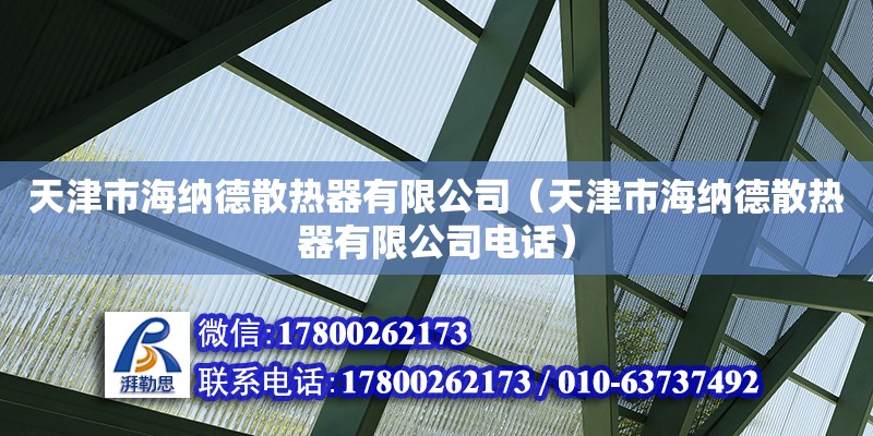 天津市海納德散熱器有限公司（天津市海納德散熱器有限公司電話）