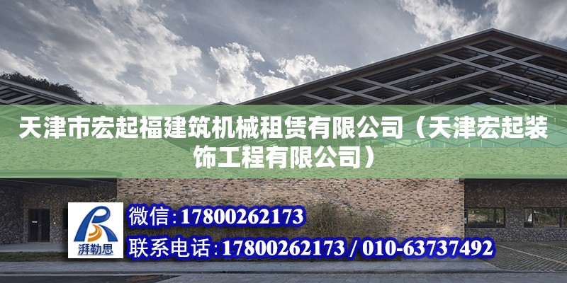 天津市宏起福建筑機(jī)械租賃有限公司（天津宏起裝飾工程有限公司） 全國(guó)鋼結(jié)構(gòu)廠