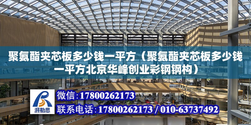 聚氨酯夾芯板多少錢一平方（聚氨酯夾芯板多少錢一平方北京華峰創業彩鋼鋼構）