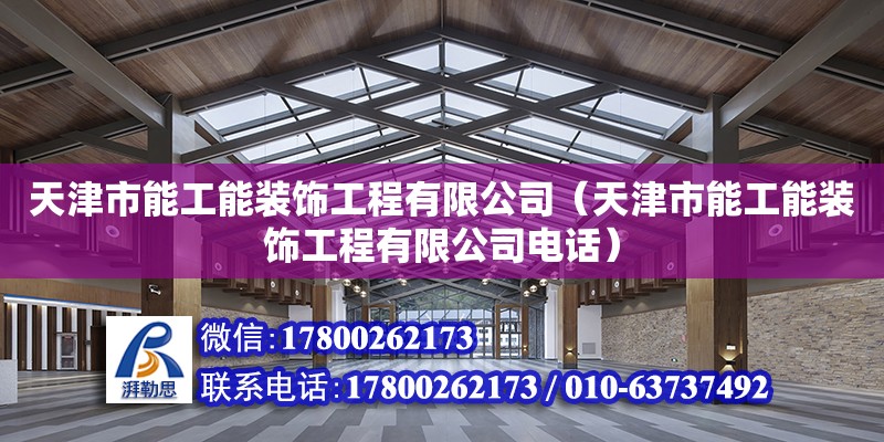 天津市能工能裝飾工程有限公司（天津市能工能裝飾工程有限公司電話） 全國鋼結構廠