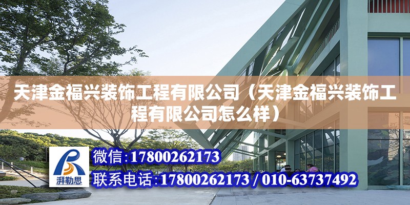 天津金福興裝飾工程有限公司（天津金福興裝飾工程有限公司怎么樣）