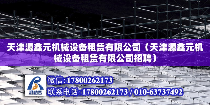 天津源鑫元機械設備租賃有限公司（天津源鑫元機械設備租賃有限公司招聘）