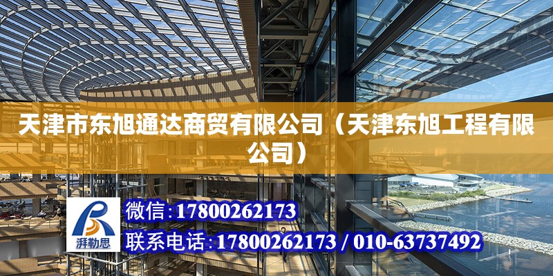 天津市東旭通達商貿有限公司（天津東旭工程有限公司）