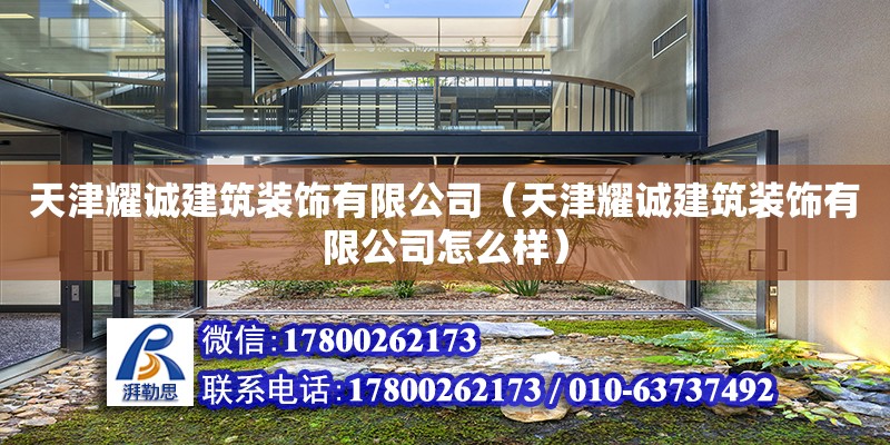 天津耀誠建筑裝飾有限公司（天津耀誠建筑裝飾有限公司怎么樣） 全國鋼結構廠