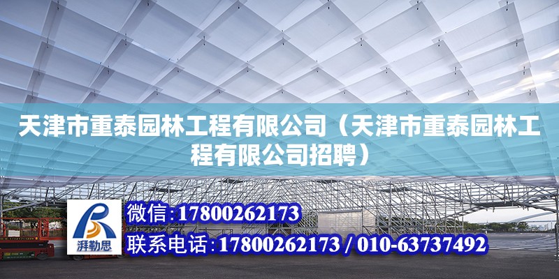 天津市重泰園林工程有限公司（天津市重泰園林工程有限公司招聘）