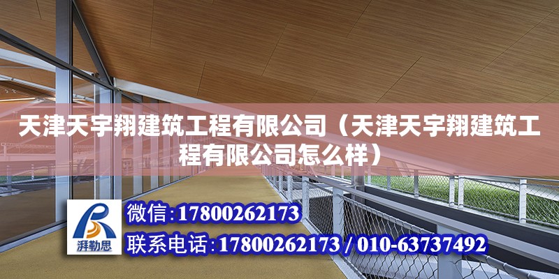 天津天宇翔建筑工程有限公司（天津天宇翔建筑工程有限公司怎么樣） 全國鋼結構廠