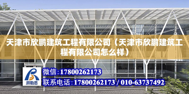 天津市欣鵬建筑工程有限公司（天津市欣鵬建筑工程有限公司怎么樣）