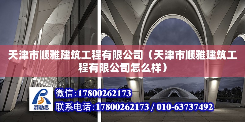 天津市順雅建筑工程有限公司（天津市順雅建筑工程有限公司怎么樣）