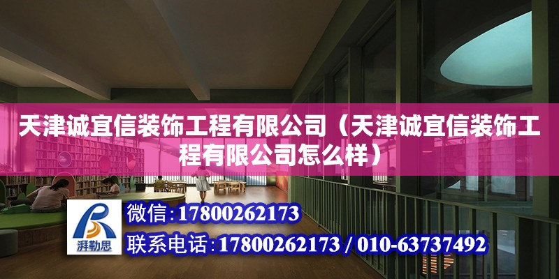 天津誠宜信裝飾工程有限公司（天津誠宜信裝飾工程有限公司怎么樣） 全國鋼結(jié)構(gòu)廠