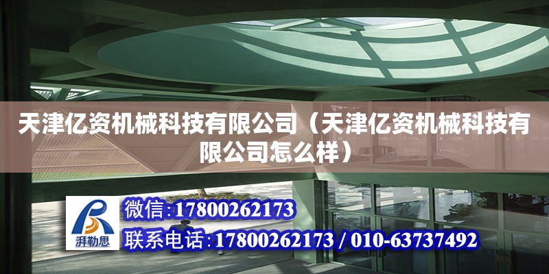 天津億資機械科技有限公司（天津億資機械科技有限公司怎么樣）