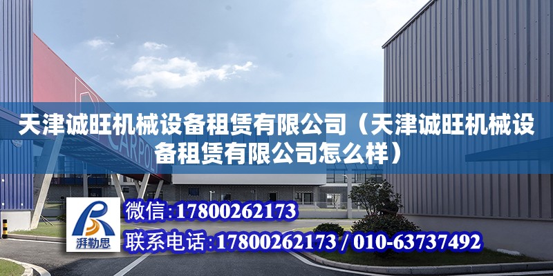 天津誠旺機械設備租賃有限公司（天津誠旺機械設備租賃有限公司怎么樣）