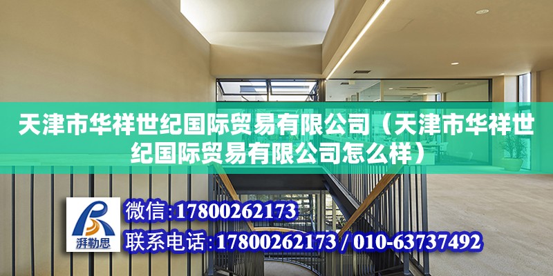 天津市華祥世紀國際貿易有限公司（天津市華祥世紀國際貿易有限公司怎么樣）