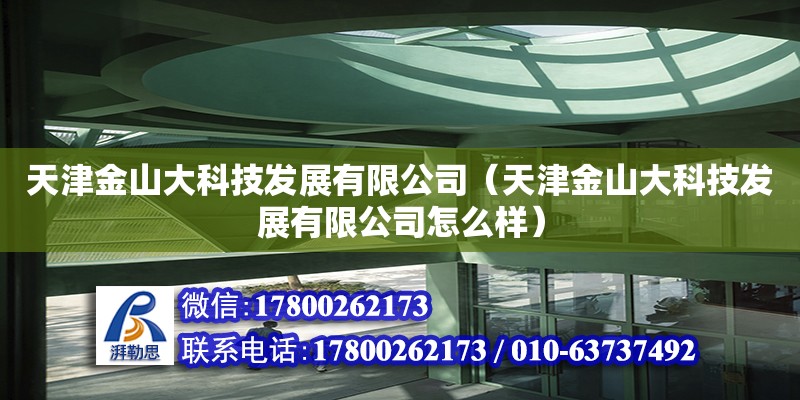 天津金山大科技發(fā)展有限公司（天津金山大科技發(fā)展有限公司怎么樣）