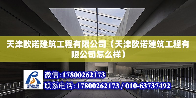 天津歐諾建筑工程有限公司（天津歐諾建筑工程有限公司怎么樣）