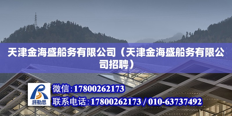 天津金海盛船務(wù)有限公司（天津金海盛船務(wù)有限公司招聘）