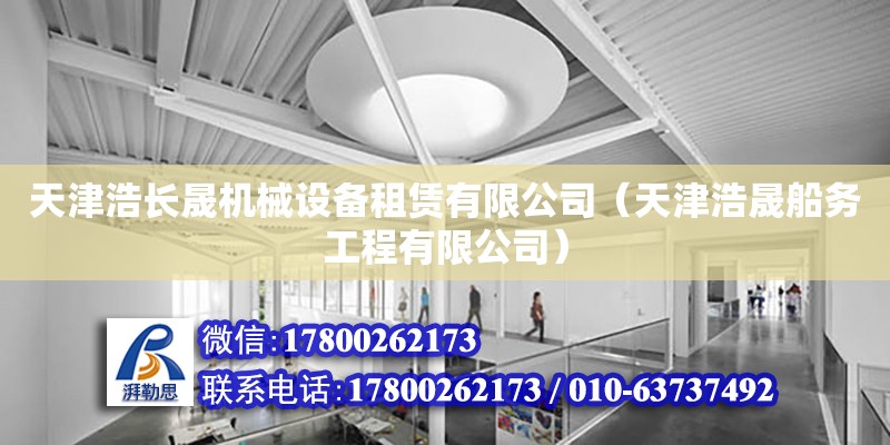 天津浩長晟機械設備租賃有限公司（天津浩晟船務工程有限公司） 全國鋼結構廠