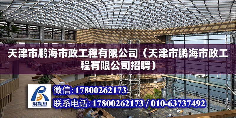 天津市鵬海市政工程有限公司（天津市鵬海市政工程有限公司招聘） 全國鋼結(jié)構(gòu)廠