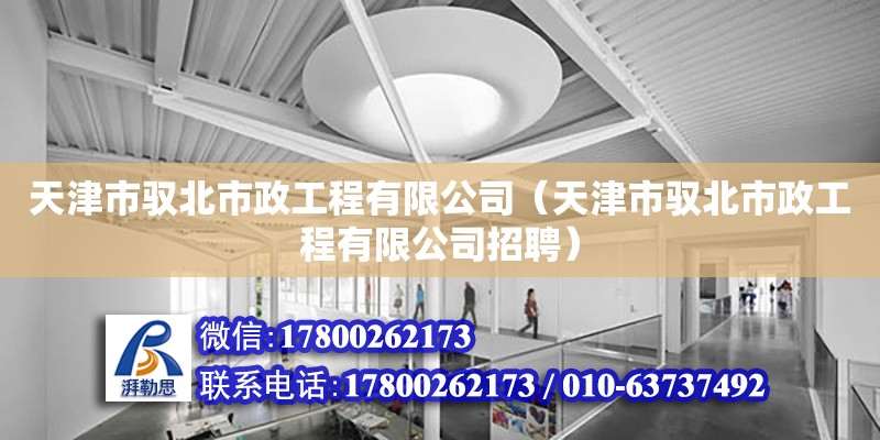 天津市馭北市政工程有限公司（天津市馭北市政工程有限公司招聘） 全國鋼結構廠