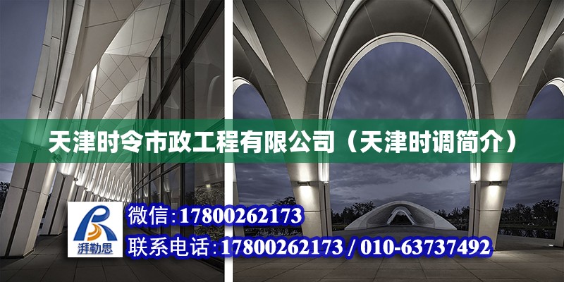 天津時令市政工程有限公司（天津時調簡介）