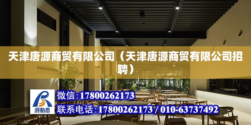 天津唐源商貿有限公司（天津唐源商貿有限公司招聘） 全國鋼結構廠