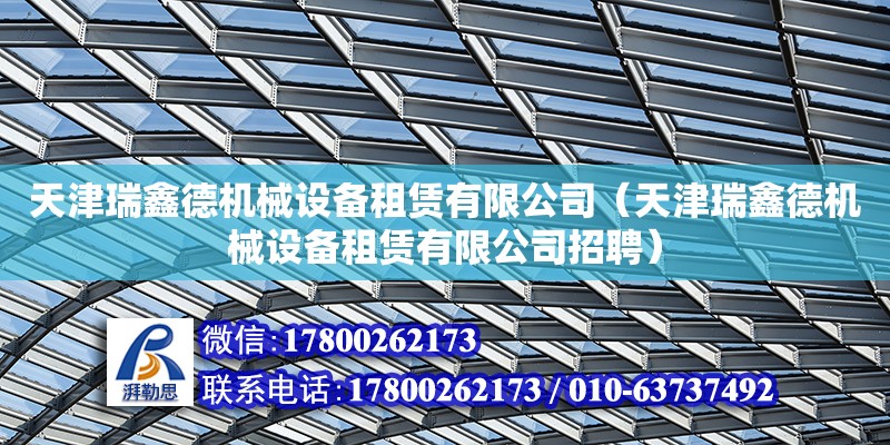 天津瑞鑫德機械設備租賃有限公司（天津瑞鑫德機械設備租賃有限公司招聘）