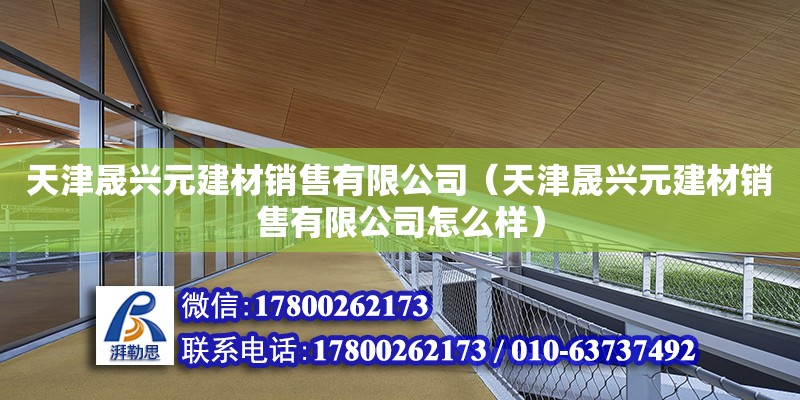 天津晟興元建材銷售有限公司（天津晟興元建材銷售有限公司怎么樣）