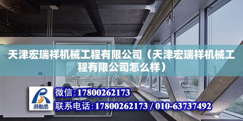 天津宏瑞祥機械工程有限公司（天津宏瑞祥機械工程有限公司怎么樣）