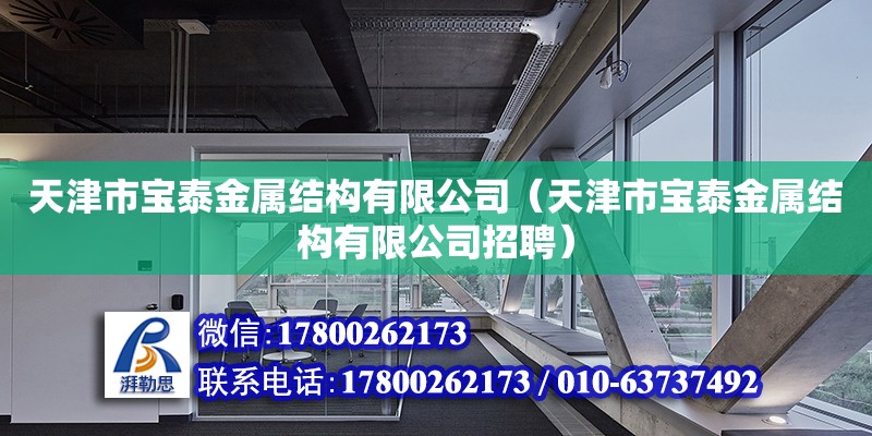 天津市寶泰金屬結構有限公司（天津市寶泰金屬結構有限公司招聘）