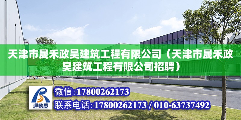 天津市晟禾政昊建筑工程有限公司（天津市晟禾政昊建筑工程有限公司招聘） 全國鋼結構廠