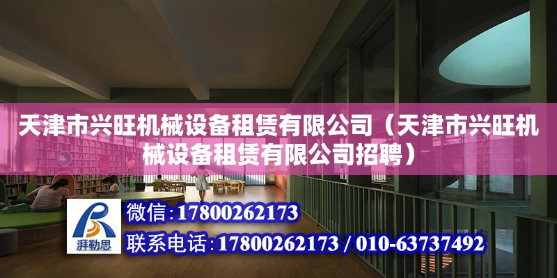 天津市興旺機械設備租賃有限公司（天津市興旺機械設備租賃有限公司招聘）