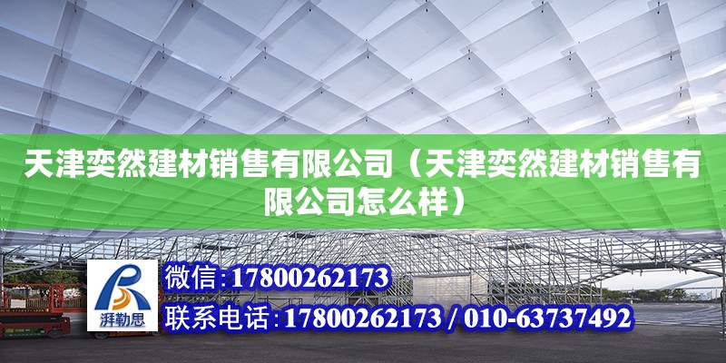 天津奕然建材銷售有限公司（天津奕然建材銷售有限公司怎么樣）