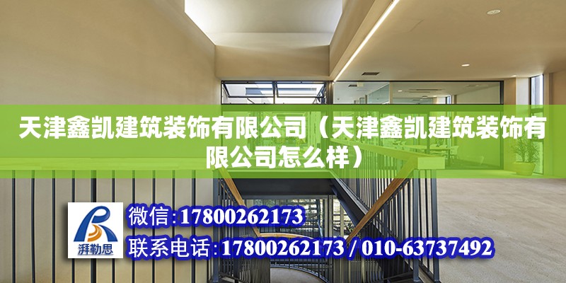 天津鑫凱建筑裝飾有限公司（天津鑫凱建筑裝飾有限公司怎么樣） 全國鋼結構廠