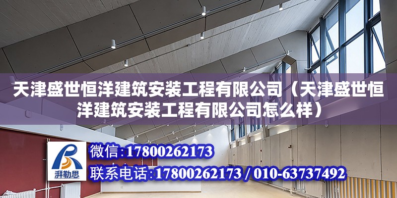 天津盛世恒洋建筑安裝工程有限公司（天津盛世恒洋建筑安裝工程有限公司怎么樣）